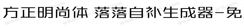 方正明尚体 落落自补生成器字体转换